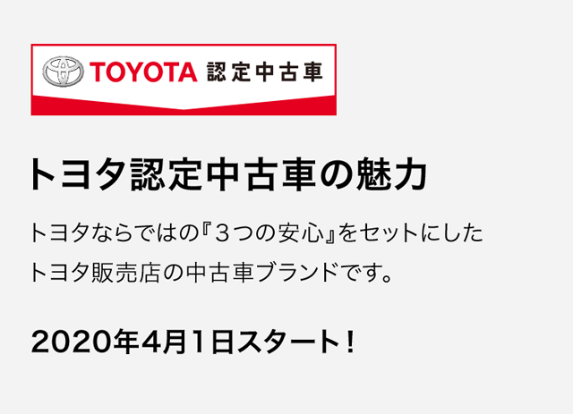 トヨタ認定中古車の魅力 茨城トヨタ