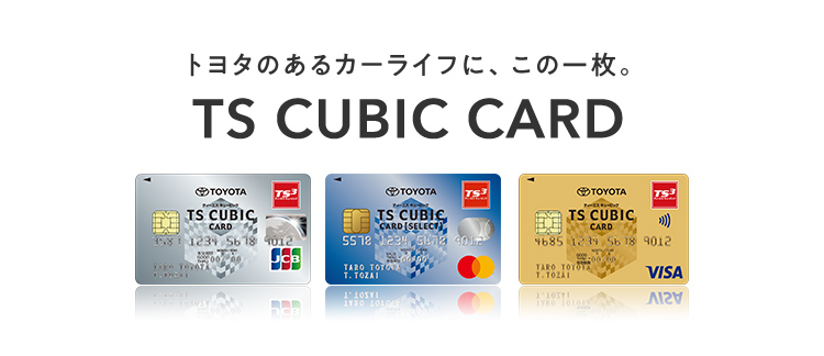 トヨタカード　TOYOTA TS CUBIC CARD「使ってバック」 | 茨城トヨタ