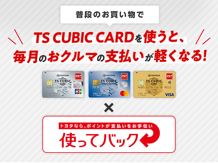 トヨタカード　TOYOTA TOYOTA TS CUBIC CARD一覧｜トヨタのクレジットカードをつくる