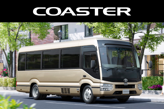 コースター | 茨城トヨタ