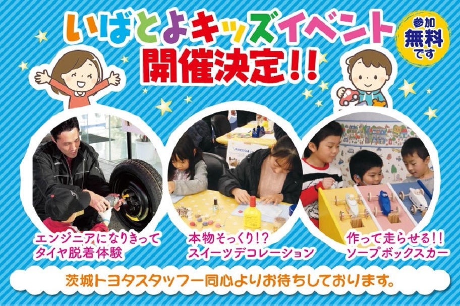 いばとよキッズ