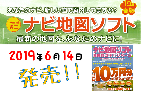 2019年春版?ナビ地図ソフト6/14発売