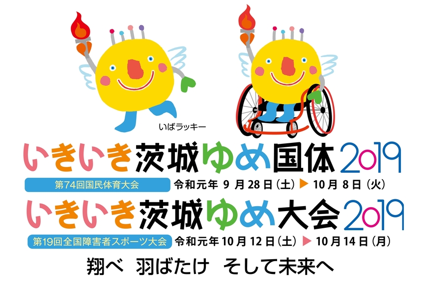 いきいき茨城ゆめ国体2019