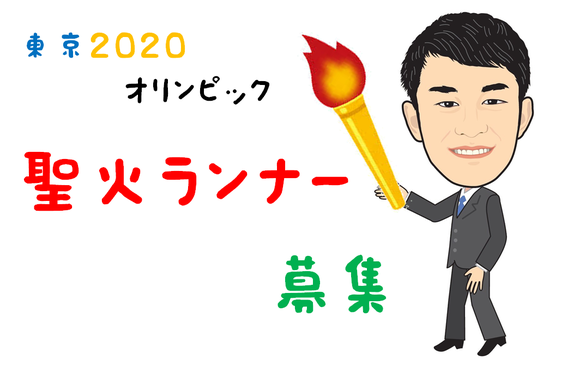 東京2020オリンピック聖火ランナー募集♪