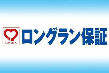 ロングラン保証