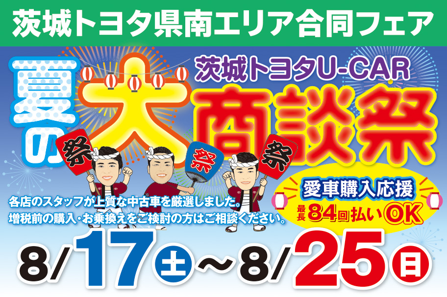 2019.8.17-25県南U-Carイベント