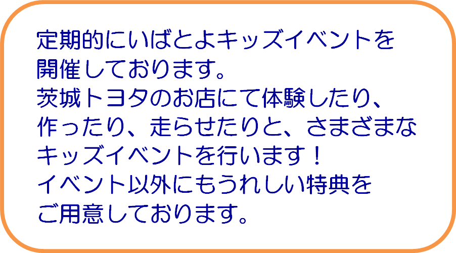 いばとよキッズイベント 茨城トヨタ