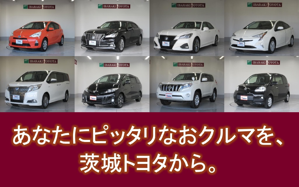 U Car 中古車 を探す 茨城トヨタ