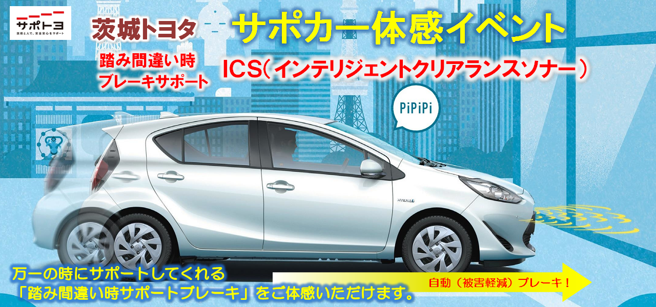 茨城トヨタのサポカー体感イベント