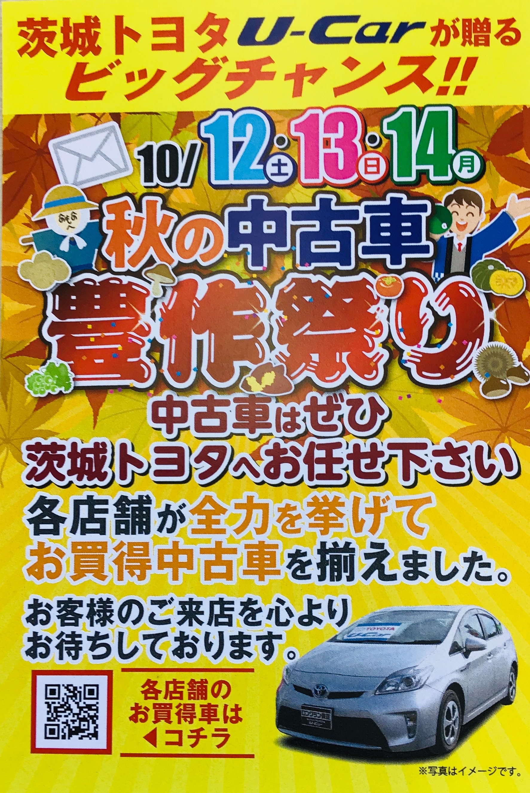 秋の中古車イベントのお知らせ