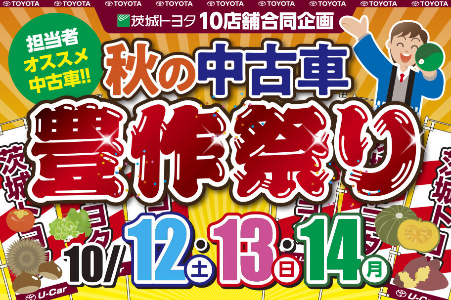 2019年10月12日ー14日水戸エリア10店舗合同企画U-Carイベント情報