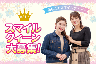 第31代スマイルクィーン大募集!!