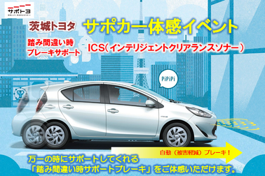 万一の時にサポートしてくれる「踏み間違い時サポートブレーキ」をご体感いただけます。