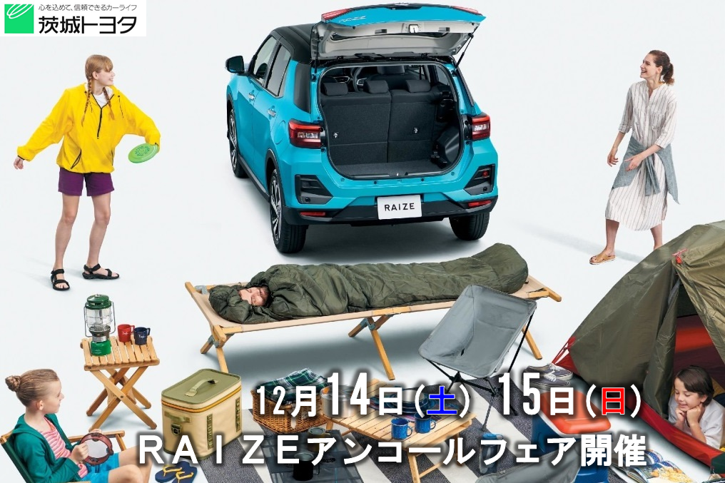 茨城トヨタのRAIZEアンコールフェア