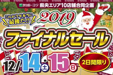 茨城トヨタ水戸エリア10店舗合同企画2019ファイナルセール