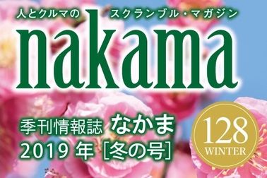 NAKAMA128号