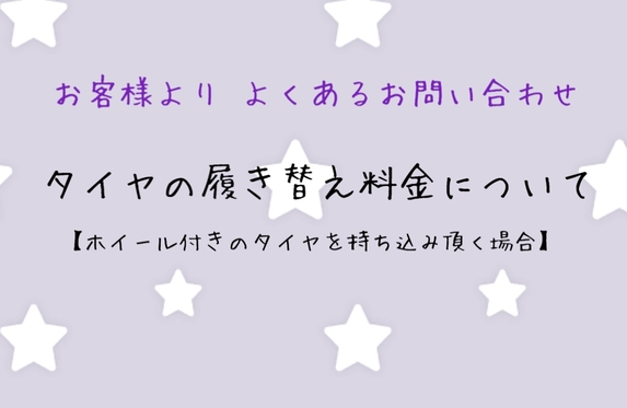 スタッドレスタイヤへの交換工賃について
