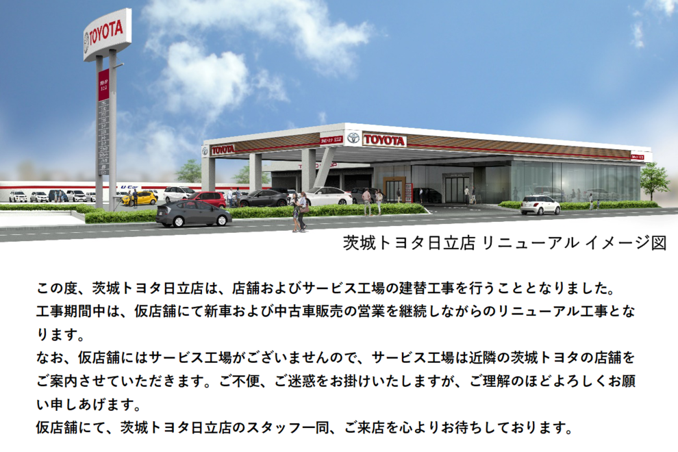 日立店リニューアルイメージ