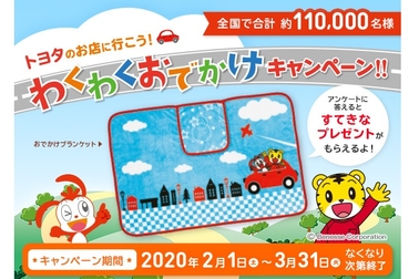 わくわくおでかけキャンペーン