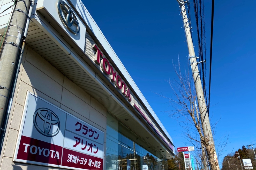 茨城トヨタ竜ケ崎店