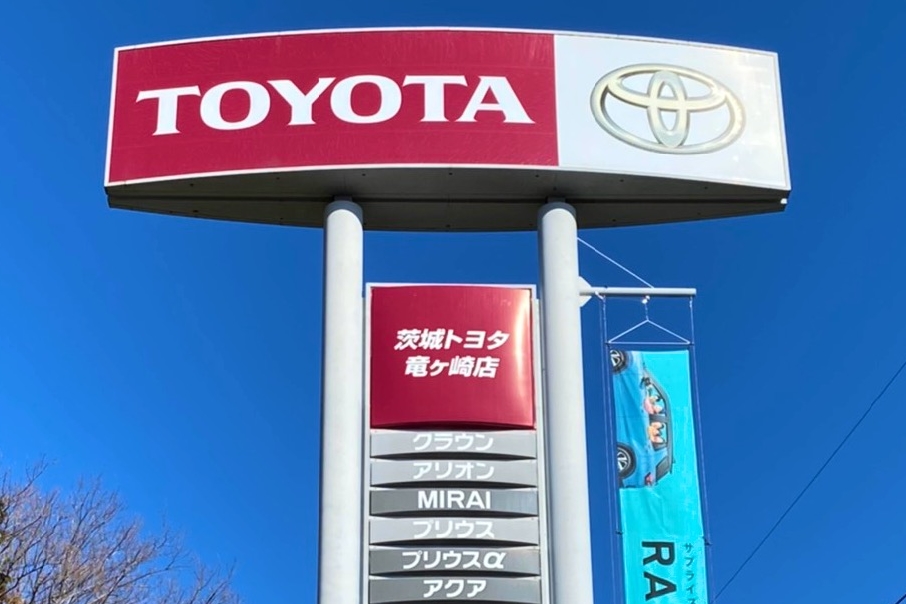 茨城トヨタ竜ケ崎店