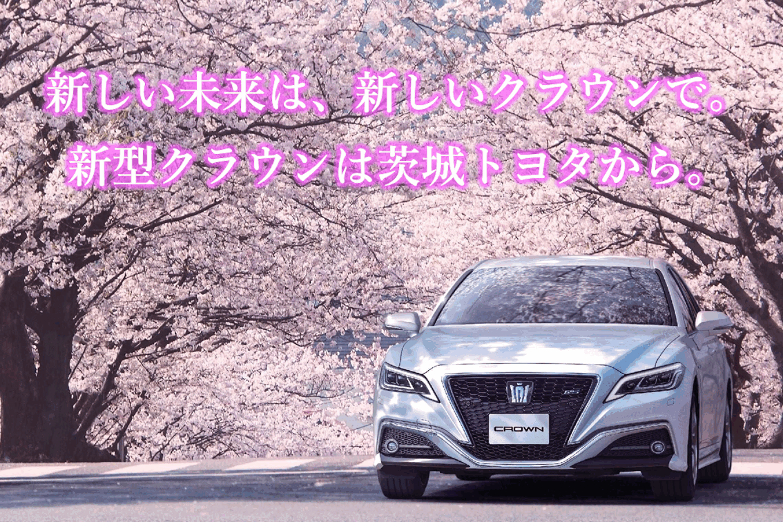 茨城トヨタ 心を込めて 信頼できるカーライフ