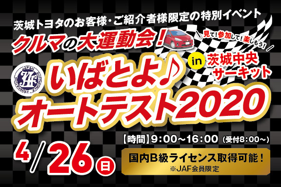 いばとよ♪オートテスト2020