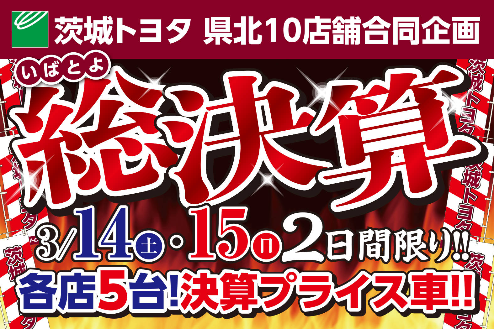 いばとよ総決算