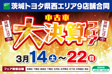いばとよ大決算フェア