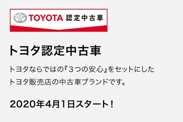 トヨタ認定中古車