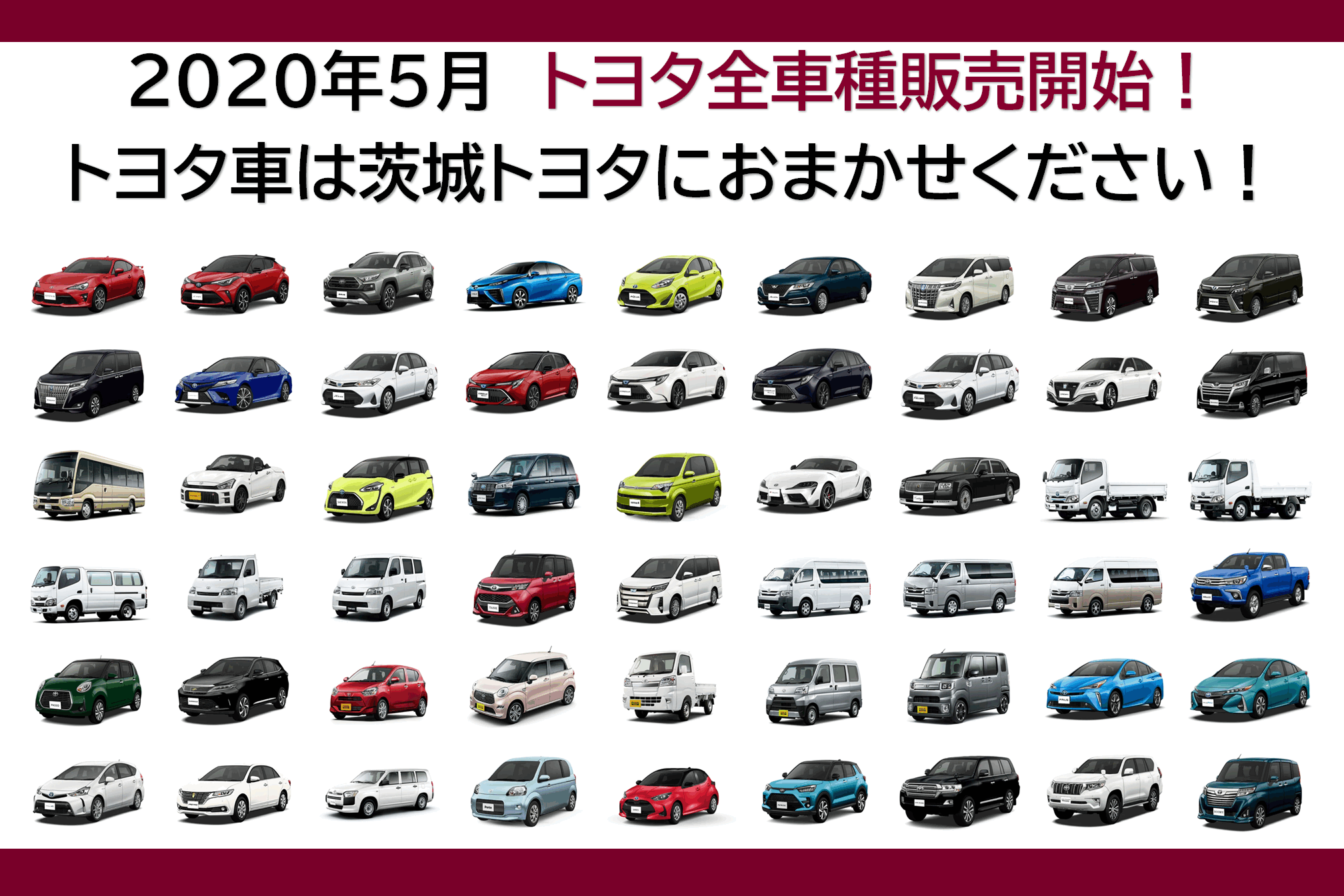 全車種販売開始
