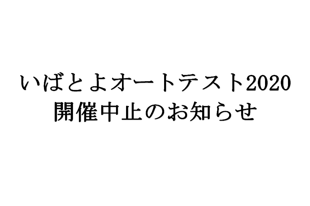 いばとよオートテスト2020中止のお知らせ