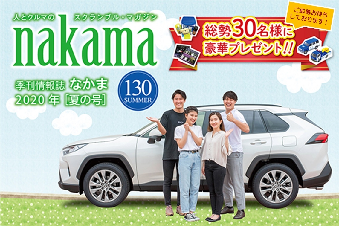 NAKAMA130号プレゼント応募SP