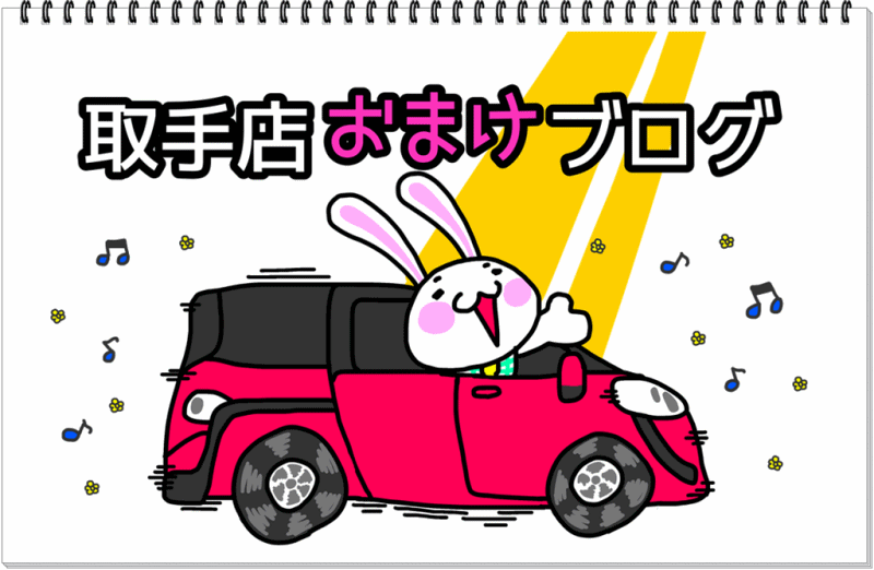 取手店おまけブログvol.380「よろしくお願いいたします☆」