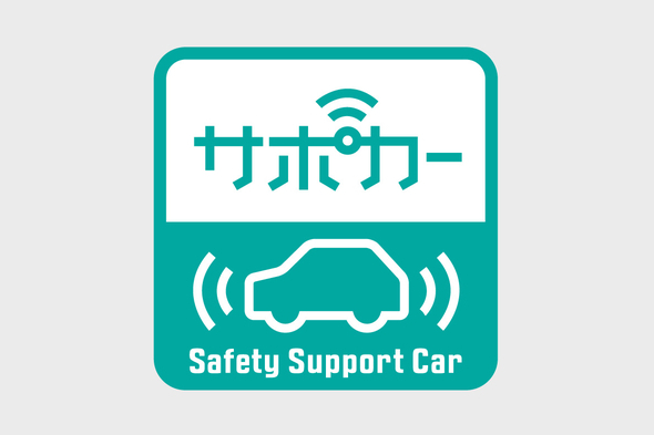 セーフティサポートカー