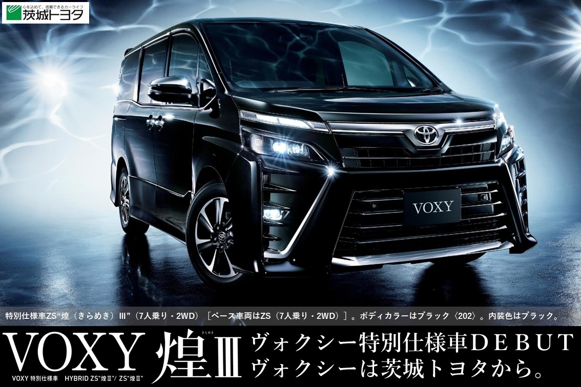 ヴォクシー 特別仕様車 茨城トヨタ ヴォクシー 特別仕様車 茨城トヨタ