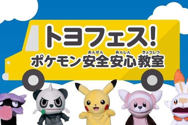 トヨフェス!ポケモン安全・安心教室サムネイル