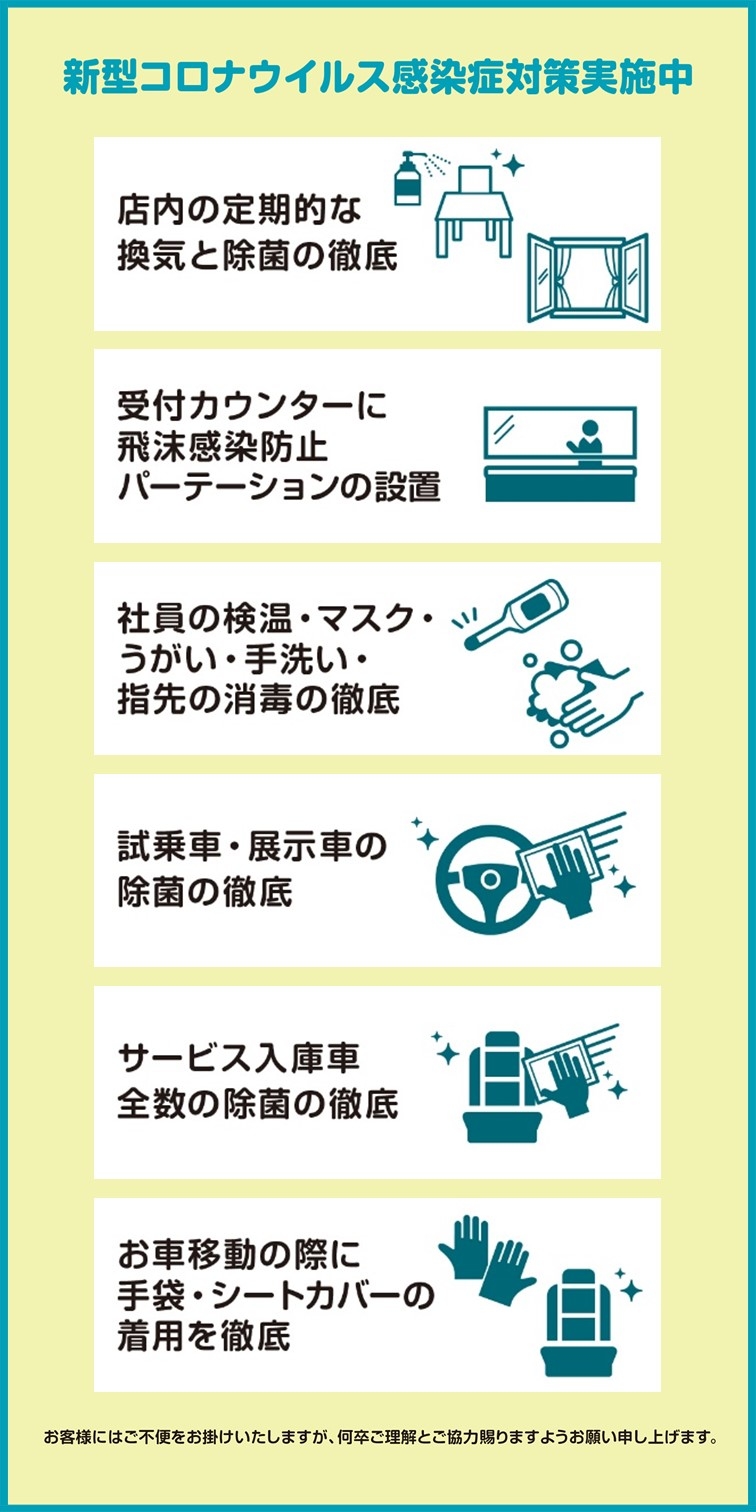新型コロナウイルス感染症対策 茨城トヨタ