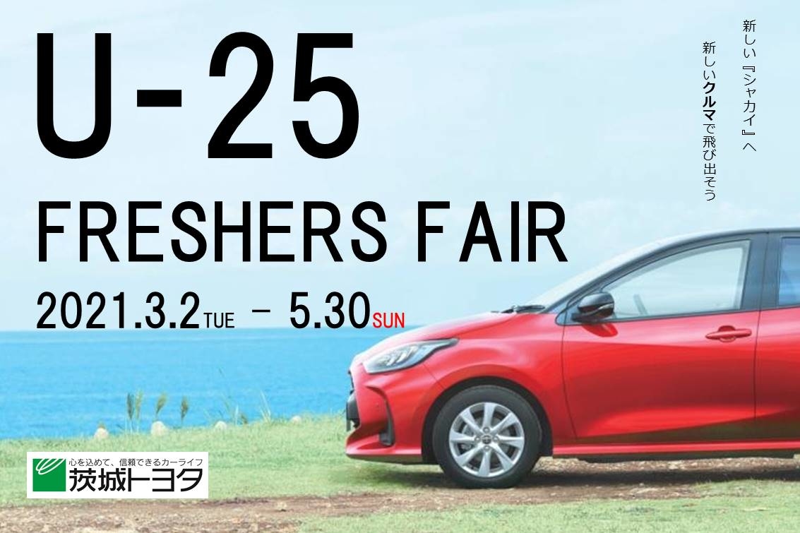 U 25 フレッシャーズフェア 茨城トヨタ