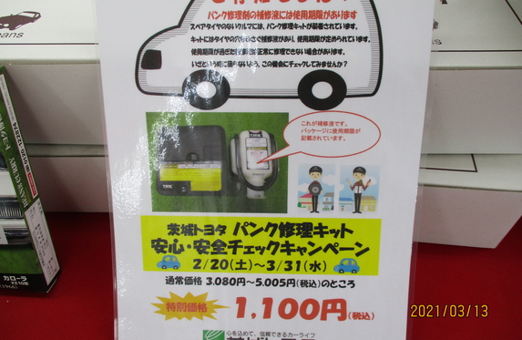 パンク修理キットチェックキャンペーン