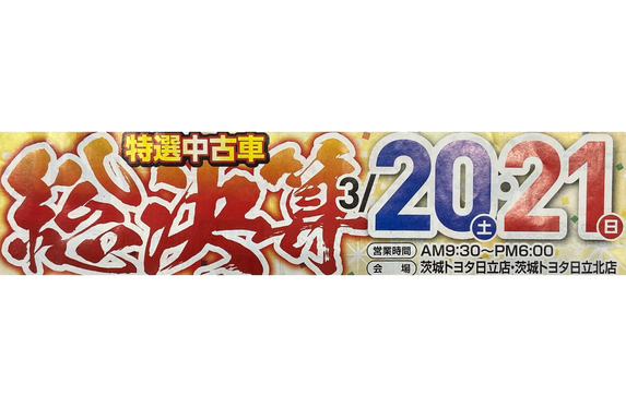 日立店 ブログ一覧 茨城トヨタ自動車株式会社 トヨタ自動車webサイト