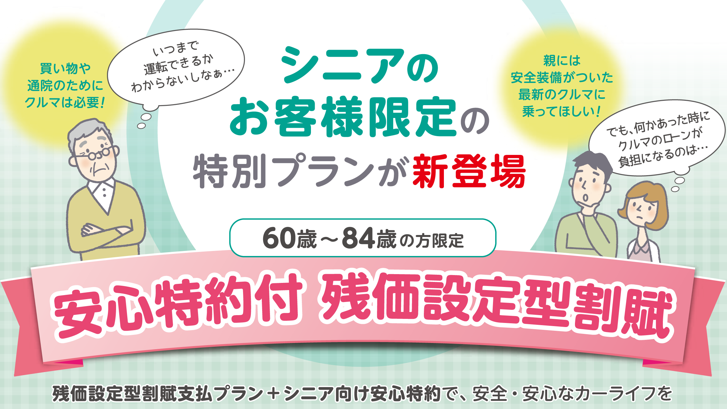 シニアのお客様限定の特別プラン 茨城トヨタ