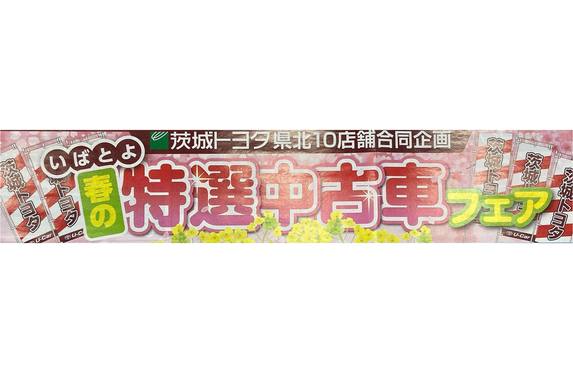 日立店 ブログ一覧 茨城トヨタ自動車株式会社 トヨタ自動車webサイト