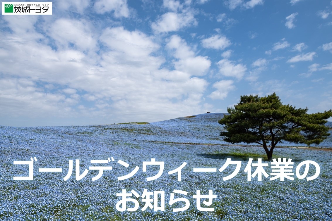 ゴールデンウィーク休業のお知らせ2021