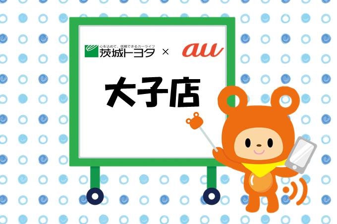 au大子店