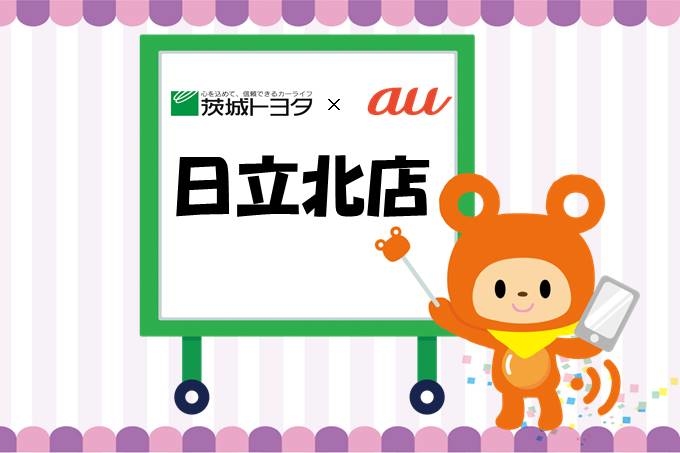 au日立北店
