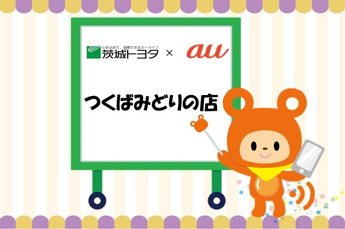 auつくばみどりの店