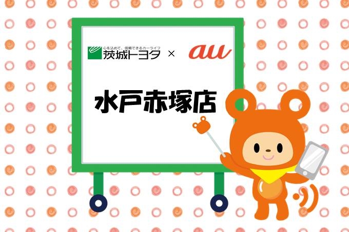 au水戸赤塚店