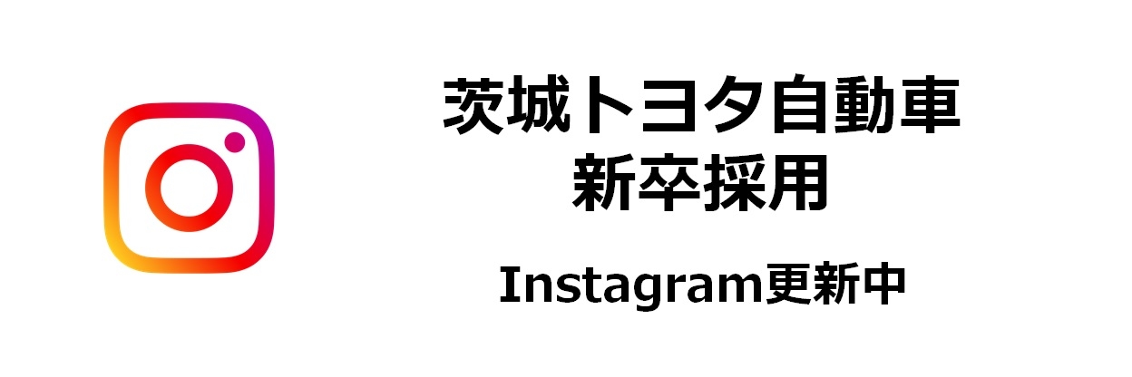 採用情報  茨城トヨタ