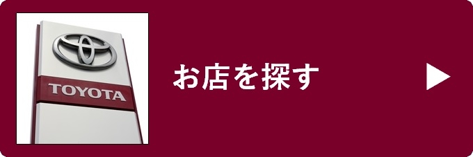 茨城トヨタ  トヨタ車なら茨城トヨタにおまかせください！